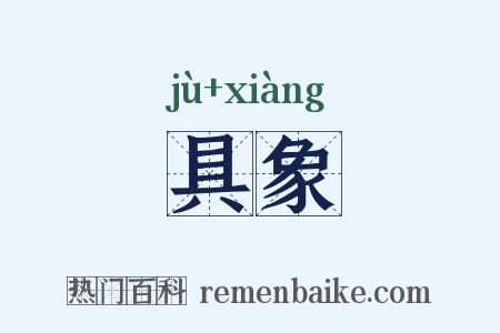 具象是什么意思的图片